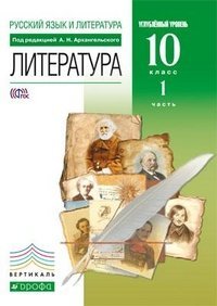 Литература. 10 класс. Углубленный уровень. В 2 частях. Часть 1. Вертикаль. ФГОС