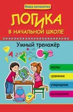 Логика в начальной школе. Умный тренажер