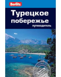 Турецкое побережье. Путеводитель