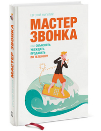 Мастер звонка. Как объяснять, убеждать, продавать по телефону