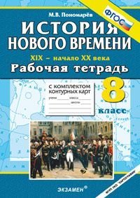 История Нового времени. XIX - начало XX века. 8 класс. Рабочая тетрадь с комплектом контурных карт