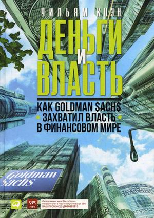 Деньги и власть. Как Goldman Sachs захватил власть в финансовом мире