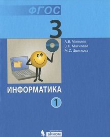 Информатика. 3 класс (количество томов: 2)