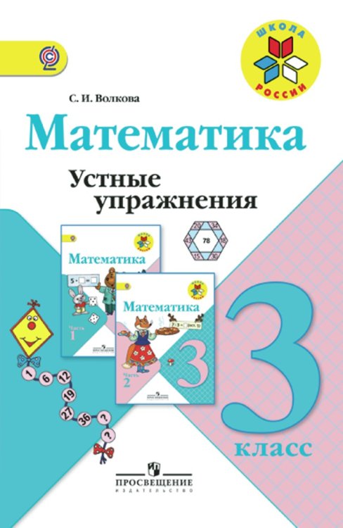 Математика. 3 класс. Устные упражнения. ФГОС