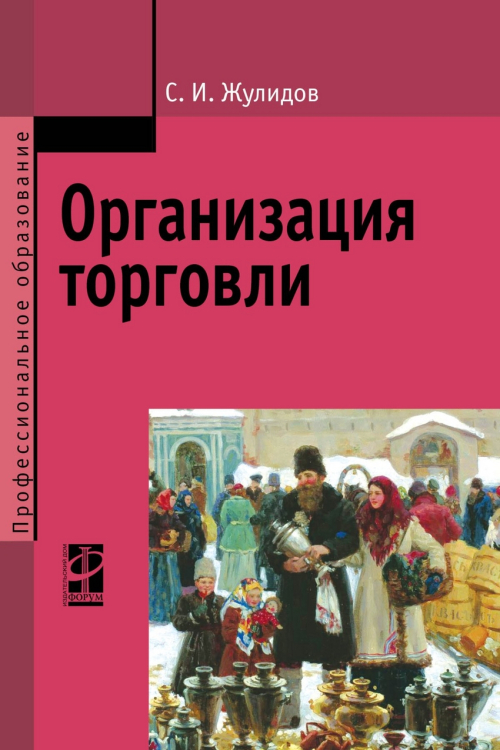 Организация торговли. Учебник