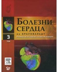 Болезни сердца по Браунвальду. Руководство по сердечно-сосудистой медицине. В 4-х томах. Том 3. Части VI, VII. Главы 38-60