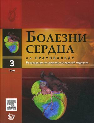 Болезни сердца по Браунвальду. Руководство по сердечно-сосудистой медицине. В 4-х томах. Том 3. Части VI, VII. Главы 38-60