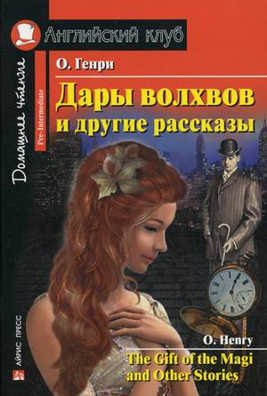 Дары волхвов и другие рассказы. Домашнее чтение