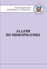 Задачи по информатике. Международная олимпиада &quot;Туймаада&quot; 1994-2012