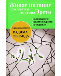 Живое питание по методу доктора Эрета: сыроедение, целебная диета, очищение