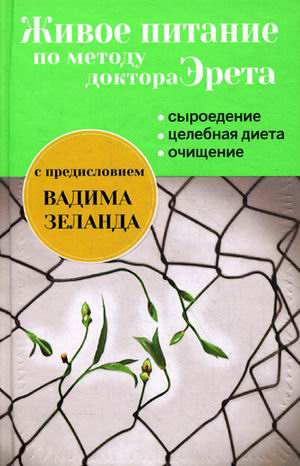 Живое питание по методу доктора Эрета: сыроедение, целебная диета, очищение