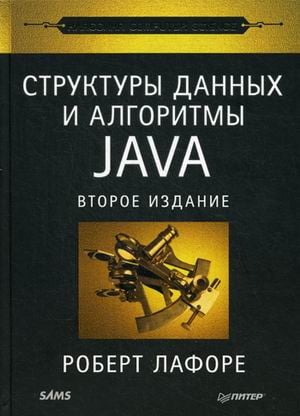 Структуры данных и алгоритмы в Java