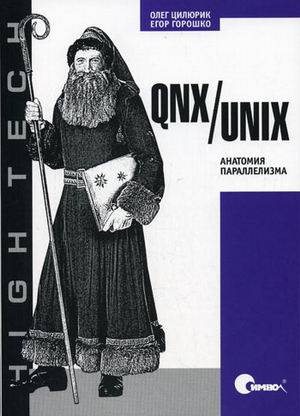 QNX/Unix: анатомия параллелизма