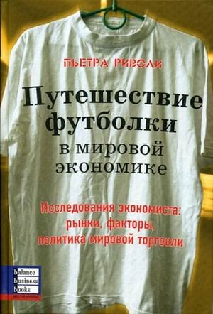 Путешествие футболки в мировой экономике. Исследования экономиста: рынки, факторы, политика мировой торговли