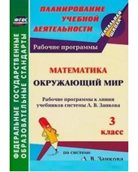 Математика. Окружающий мир. 3 класс. Рабочие программы к линии учебников системы Л.В. Занкова. ФГОС