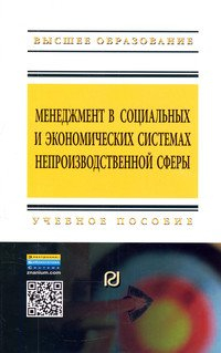 Менеджмент в социальных и экономических системах непроизводственной сферы. Учебное пособие