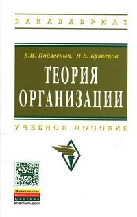 Теория организации. Учебное пособие