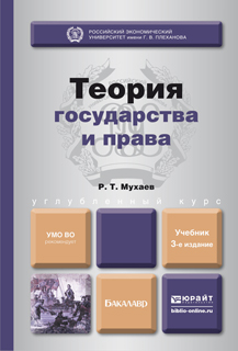 Теория государства и права. Учебник для бакалавров