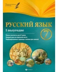 Русский язык. 7 класс. I полугодие. Планы-конспекты уроков