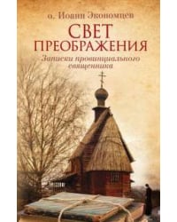 Свет Преображения. Записки провинциального священника