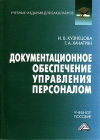 Документационное обеспечение управления персоналом. Учебное пособие для бакалавров