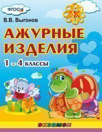 Ажурные изделия. 1-4 классы. ФГОС