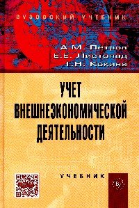 Учёт внешнеэкономической деятельности: Учебник