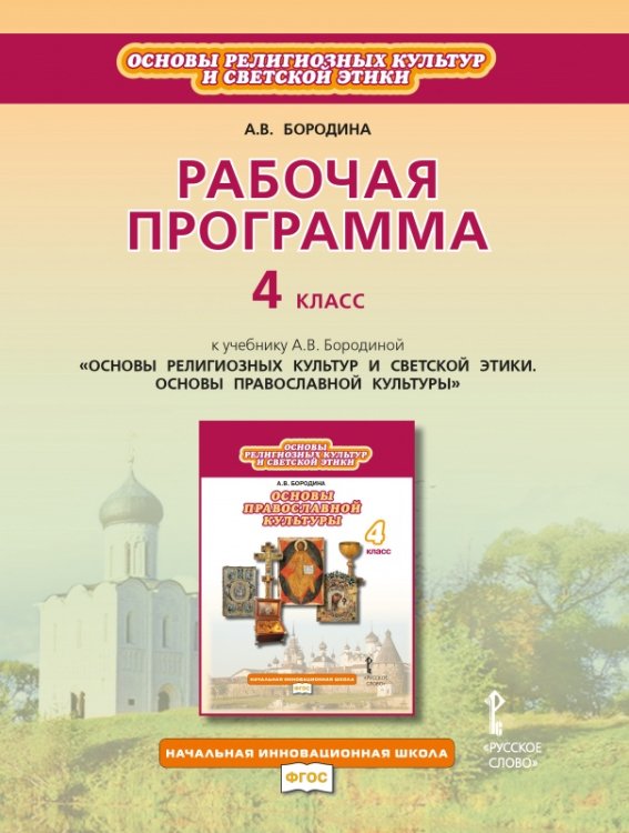 Рабочая программа к учебнику А.В. Бородиной «Основы религиозных культур и светской этики. Основы православной культуры». 4 класс