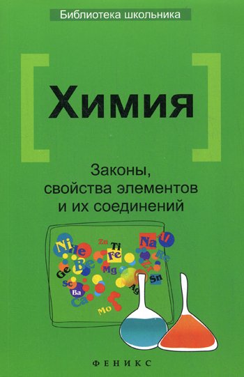 Химия. Законы, свойства элементов и их соединений