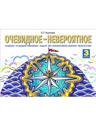 Очевидное-невероятное. Альбом художественных задач по изобразительному искусству. 3 класс. ФГОС