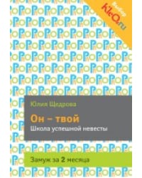 Он - твой. Школа успешной невесты