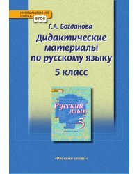 Русский язык. 5 класс. Дидактические материалы к учебникам Е.А. Быстровой. ФГОС