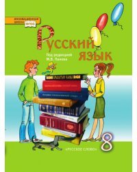 Русский язык. 8 класс. Учебник. ФГОС