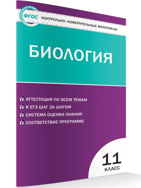 Контрольно-измерительные материалы. Биология. 11 класс. ФГОС