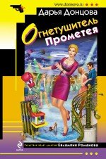 Огнетушитель Прометея