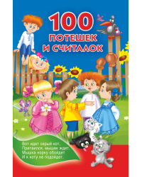 100 потешек и считалок