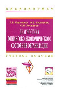 Диагностика финансово-экономического состояния организации. Учебное пособие