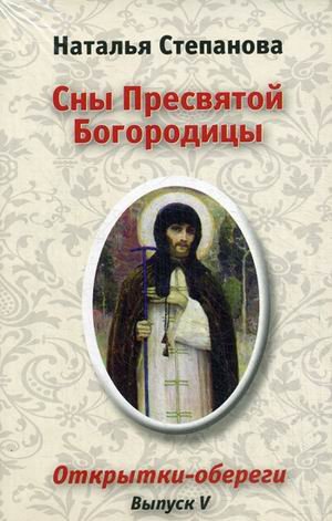 Сны Пресвятой Богородицы. Открытки-обереги. Вып. 3. Степанова Н.И.