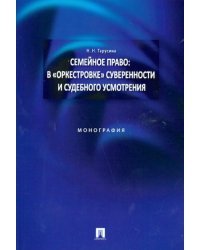 Семейное право: в &quot;оркестровке&quot; суверенности и судебного усмотрения. Монография