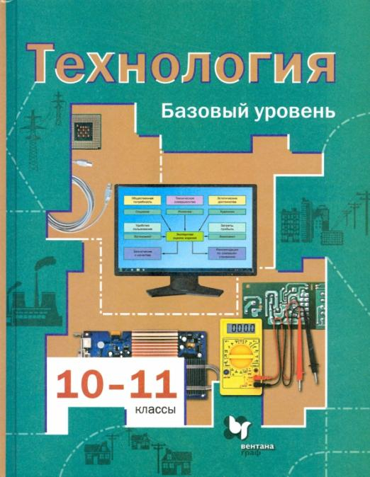 Технология. 10-11 классы. Базовый уровень. Учебник. ФГОС