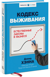 Кодекс выживания. Естественные законы в бизнесе