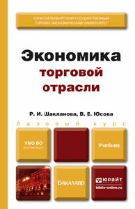 Экономика торговой отрасли. Учебник для бакалавров