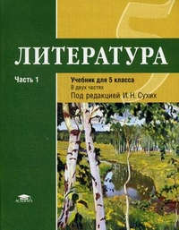 Литература. 5 класс. Учебник. В 2-х частях. Часть 1. Для общеобразовательных учреждений. Основное общее образование. Гриф МО РФ