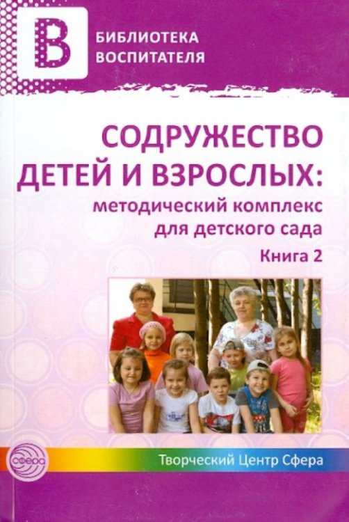 Содружество детей и взрослых: методический комплекс для детского сада. Книга 2