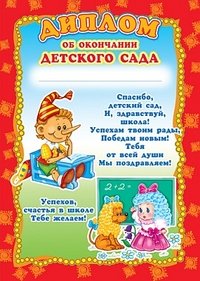 Диплом об окончании детского сада (детский)