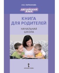 Английский язык. Brilliant. Книга для родителей. Начальная школа