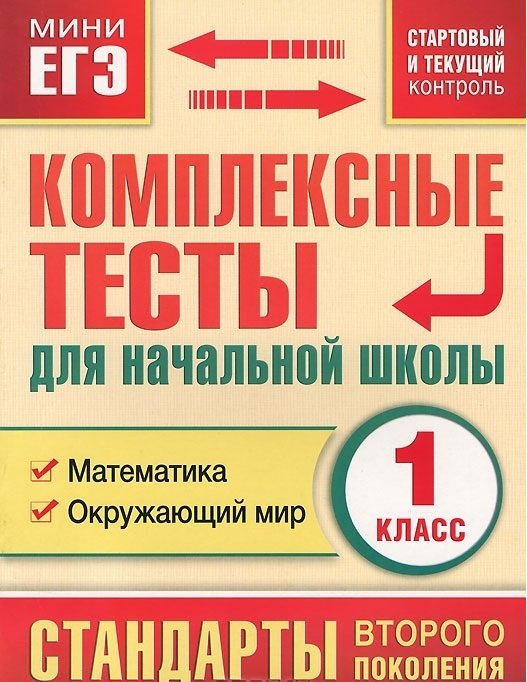 Комплексные тесты для начальной школы. 1 класс. Математика, окружающий мир. Стартовый и текущий контроль