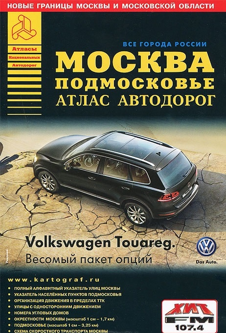 Атлас автодорог. Москва Подмосковье. Выпуск 2014