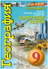 Контурные карты. 9 класс. География. Россия: природа, население, хозяйство