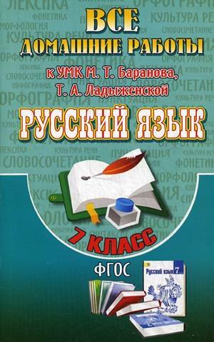 Все домашние работы к учебнику и рабочей тетради Баранова М.Т. &quot;Русский язык. 7 класс&quot;. ФГОС